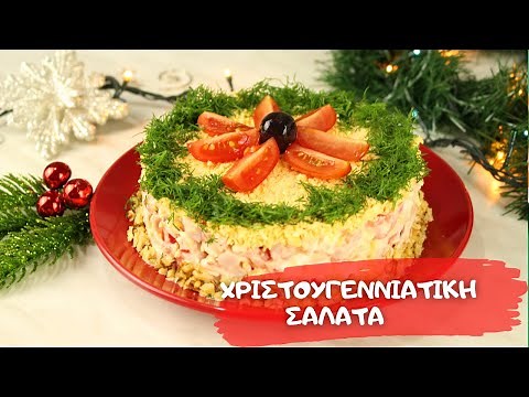 Εντυπωσιακή Σαλάτα για το Χριστουγεννιάτικο γιορτινό τραπέζι 2023. Christmas salad