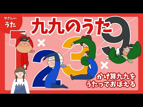 【途中広告なし】９９のうた（九九の歌）×３-♪かけ算九九を楽しく覚えよう/暗記ソング/アニメーション/歌詞付き/結花乃