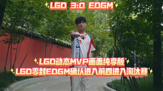 LGD 3:0 EDGM！LGD零封EDGM确认进入前四进入淘汰赛！LGD动态MVP画面纯享版，LGD小白熊夏侯惇，小崽盾山，赤辰铠！2025KPL年度总决赛