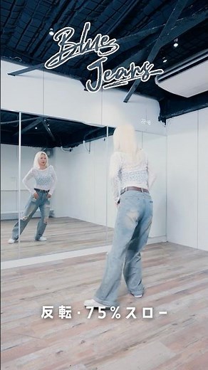 【反転・スロー】HANA - 'Blue Jeans' 1番サビ ダンス練習用 "DANCE Tutorial"