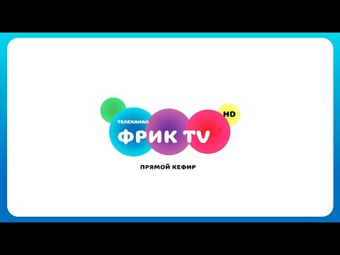 🔴[LIVE] ПРЯМОЙ ЭФИР ТЕЛЕКАНАЛА "ФРИК TV"