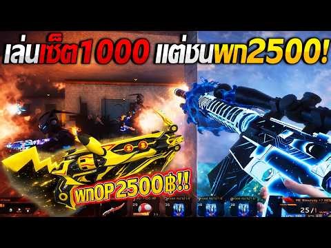 WarZ 5G | ลงเซ็ต1000บวก แต่เจอพกOP 2500฿ตบ..วงแตก!!