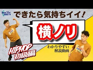 【 解説 】ダンス初心者の壁[ 横ノリ 初級編]アップダウンの先にあるHIPHOP基礎リズム
