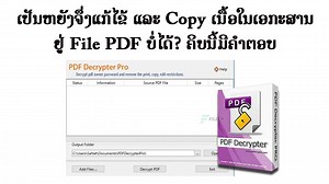 29K views · 1K reactions | #EP105: ກໍລະນີ ແກ້ໄຂແປງ File PDF ບໍ່ໄດ້ ແລະ Copy ບໍ່ໄດ້ ວິທີແກ້ໄຂເບິ່ງວິດີໂອນີ້ #ແຊຣ໌ເກັບໄວ້ເບິ່ງເດີ້ ຊ່ອງ Youtube : https://www.youtube.com/channel/UCMfO20NWsIs8LIiane3MFJg | TC Khampheuan LKS ໃຫ້ຄວາມຮູ້ | Facebook