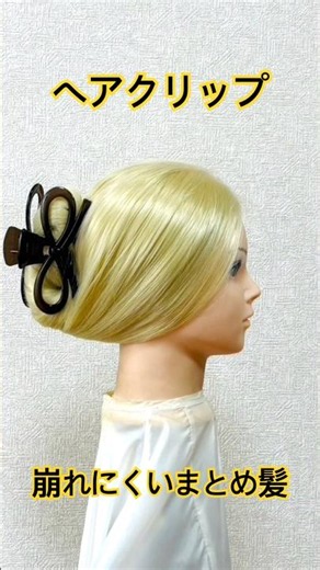 ヘアクリップで崩れにくいまとめ髪✨hair clip
