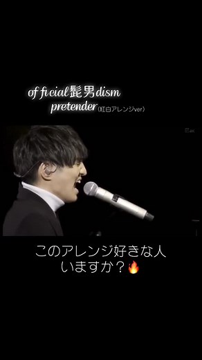 当時見た時は鳥肌たった🐓#official髭男dism#髭男#pretender