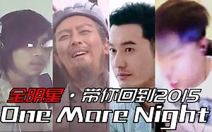 【全明星RAP】One More Night,嗨起来！