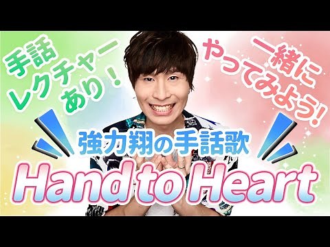 【手話歌】Hand to Heart/強力翔（フル歌詞）※手話レクチャーあり
