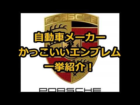 世界の自動車メーカーのエンブレムを一覧で紹介