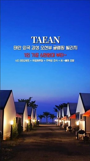 태안 감성 독채 글램핑 빌리지 |인당 6만원대 부터 가능