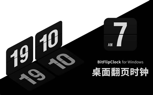 BitFlipClock-桌面翻页时钟