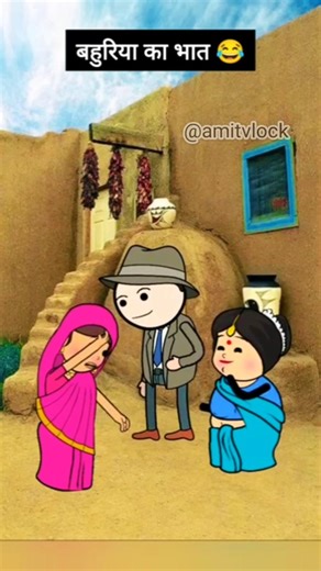 बहुरिया दे भात 😂 #comedy #cartoon #funny #animation #shortfeed #tweencraft #viralshorts