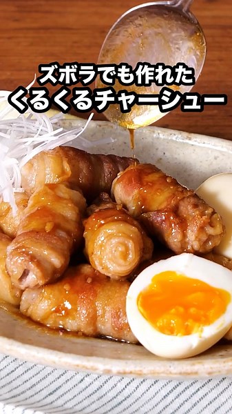 10分煮てあとはほったらかすだけで激うまチャーシューが作れます【豚バラ肉のくるくる一口チャーシュー】詳しいレシピはアプリで料理名を検索♪ #豚バラ #チャーシュー #簡単レシピ