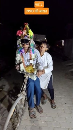 1990 की बारात #vivah #barat #1990 #funny #moments #varlivideo #short