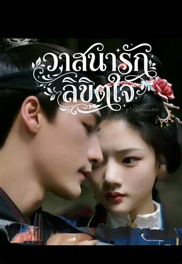วาสนารักลิขิตใจ: ความรักที่ถูกลิขิต