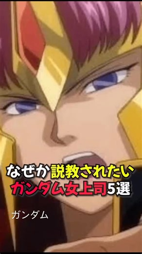 【ガンダム】みんなのチャンネル on Instagram: "ガンダムシリーズで圧とカリスマが際立つ女上司5人を厳選紹介。なぜか説教されたい魅力に迫る #ガンダム #女上司 #キャラ考察"