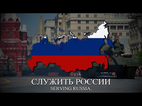 "Служить России" (To Serve Russia) - Russian Patriotic Song [LYRICS]