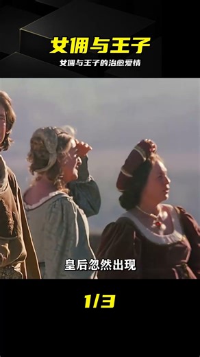 女傭與王子的治愈愛情，看一遍就暖化了 #女佣 #王子 #治愈系爱情 #纯爱 #浪漫电影