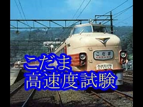 こだま高速度試験 151系