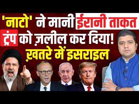 Iran America से मज़बूत! | Nato ने मानी Iran की ताकत! | Israel अब बड़े ख़तरे में क्यों? | 27 April