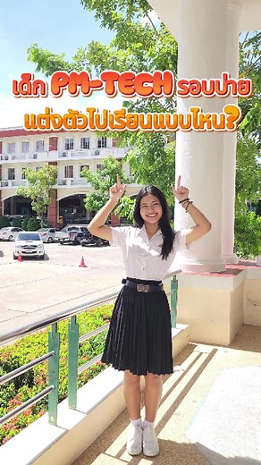 เรียนรู้การแต่งกายที่ PM-TECH สำหรับนักเรียนหญิง
