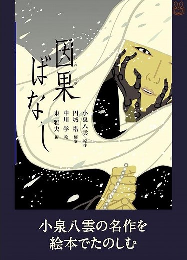 因果ばなし （小泉 八雲 原作／円城 塔 翻案／中川 学 絵／東 雅夫 編）PV