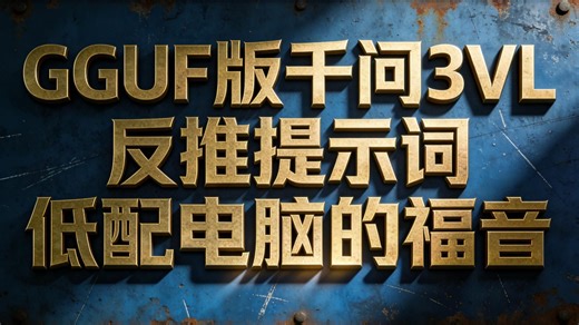 低配党狂喜！Qwen3-VL-8B GGUF 反推提示词插件安装全攻略，告别硬件焦虑