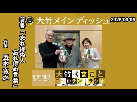 昭和の時代を生き抜いてきた多くの仲間たち…彼ら彼女らと交わした言葉と思い出を綴る【ゲスト：五木寛之】2025年3月5日（水）大竹まこと 五木寛之 水谷加奈