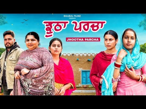 ਝੂਠਾ ਪਰਚਾ / Jhutha Parcha / NEW PUNJABI SHORT MOVIE 2026 / PUNJABI NATAK / @BulbulFilmz
