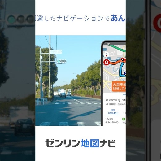 『大型車・トラック対応ルート』規制を回避したナビゲーションであんしん編2026(30秒・スクエア版) - ゼンリン地図ナビ(2026/08/31更新)