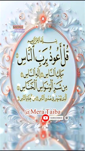 Surah Nas💕 ✨ | surah nas recitation | سورت الناس #quran​ #qurantilawat​ #merataiba