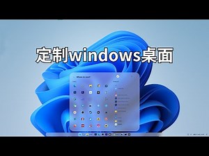 轻松定制一个你自己喜欢的windows桌面，完全免费的 Windows 软件，通过加载模块来定制现有应用程序的行为和外观，一起来美化自己的电脑桌面吧#一瓶奶油