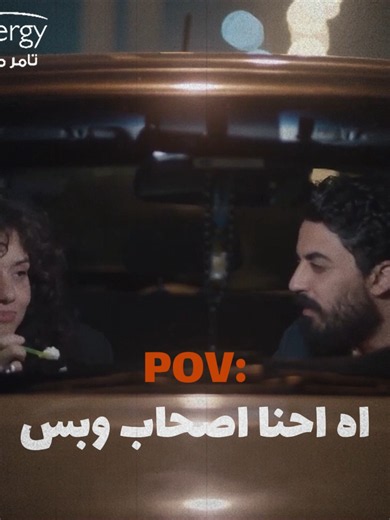 ‏اه احنا اصحاب وبس 😂 #whattowatch #سينرجي #حكايات_جروب_العيلة | yeah basically we're friends