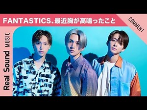 【最速の誕プレに驚き！？】FANTASTICS 八木勇征＆澤本夏輝＆堀夏喜、最近胸が高鳴ったこと！
