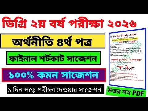 Degree 2nd Year Economic 4th Paper Suggestion 2026 || Degree Second Year Economics Suggestion 2026