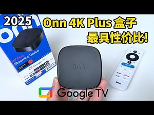 2025最具性价比GoogleTV电视盒子! 全新沃尔玛Onn 4K Plus 流媒体盒子开箱测评! (CC字幕)