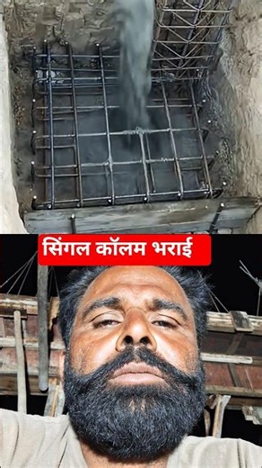 सिंगल कॉलम भराई 🤣 #column #construction #shortsfeed #shortsviral #shorts