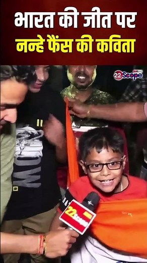 भारत की जीत पर रांची में जश्न, नन्हे फैंस ने सुनाई कविता | 2025 ICC Champions Trophy | 22Scope