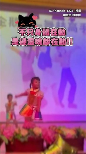 【這律動好動感】幼兒園妹妹成果發表！使出全勁跳《練舞功》 #Shorts