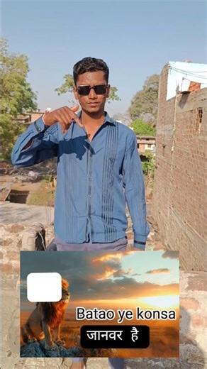 Batao ye konsa janwar hai? 🤔♥️👍 #trending #shorts #viral #youtube #comedy #india