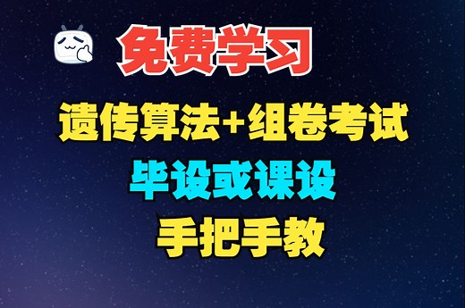 手把手教-遗传算法组卷考试-可以用计算机毕业设计、课程设计
