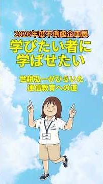 2026年度企画展「学びたい者に学ばせたい－世耕弘一がひらいた通信教育への道」（2026年7月1日～9月30日）#近畿大学 #不倒館 #企画展 #通信教育 #世耕弘一 #shorts