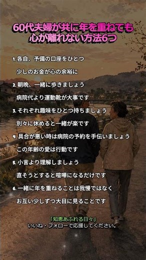 60代夫婦が共に年を重ねても心が離れない方法6つ #60代夫婦 #シニア夫婦 #夫婦円満 #老後の暮らし #夫婦の知恵#シニアライフ