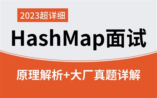 这应该是你见过最好的HashMap面试教程视频合集，收藏起来慢慢学！（2023最新版）