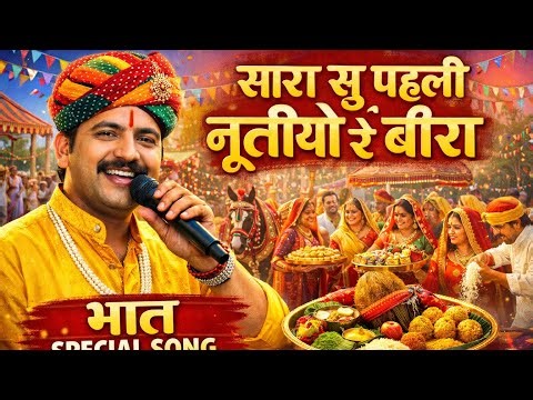 Sara Su pahli Nutiyo R Bira ,सारा तो पहली न्यूतियों रे बीरा Bhat special song,Dev Music DulaKiDhani