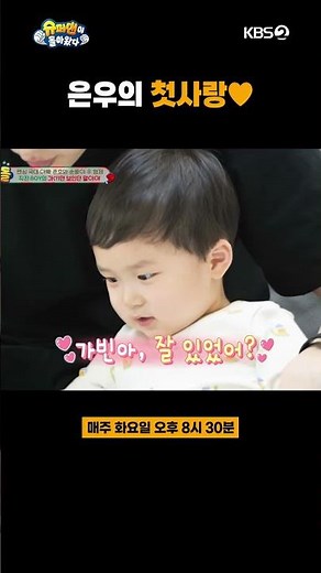 [#TheReturnofSuperman] Eun-woo's first love, who he likes more than his dad♥｜Aired 12/12/23 on KBS
