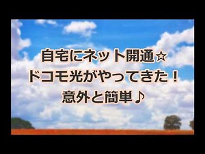 ドコモ光がやってきた！自宅でネット開通。意外と簡単。