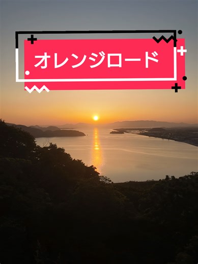 2026年5月16日撮影 鳥取県米子市 米子城跡から オレンジロードを見てきました！ 島根半島に沈む 太陽の道（オレンジロード）を綺麗に撮ることができました📸 #オレンジロード #太陽の道 #米子城跡 #鳥取県 #米子市