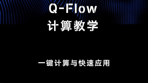 26.Q-Flow一键计算工具与快速应用