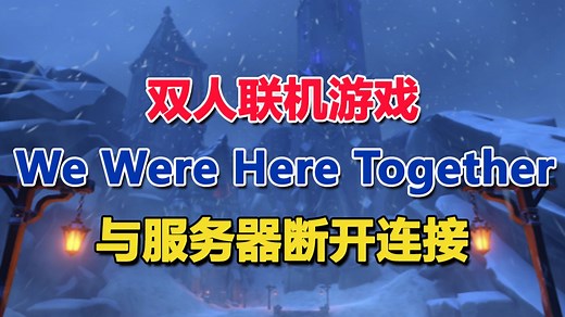 【epic喜加一】我们在一起We Were Here Together已与服务器断开连接 无法连接到游戏的多种解决方法